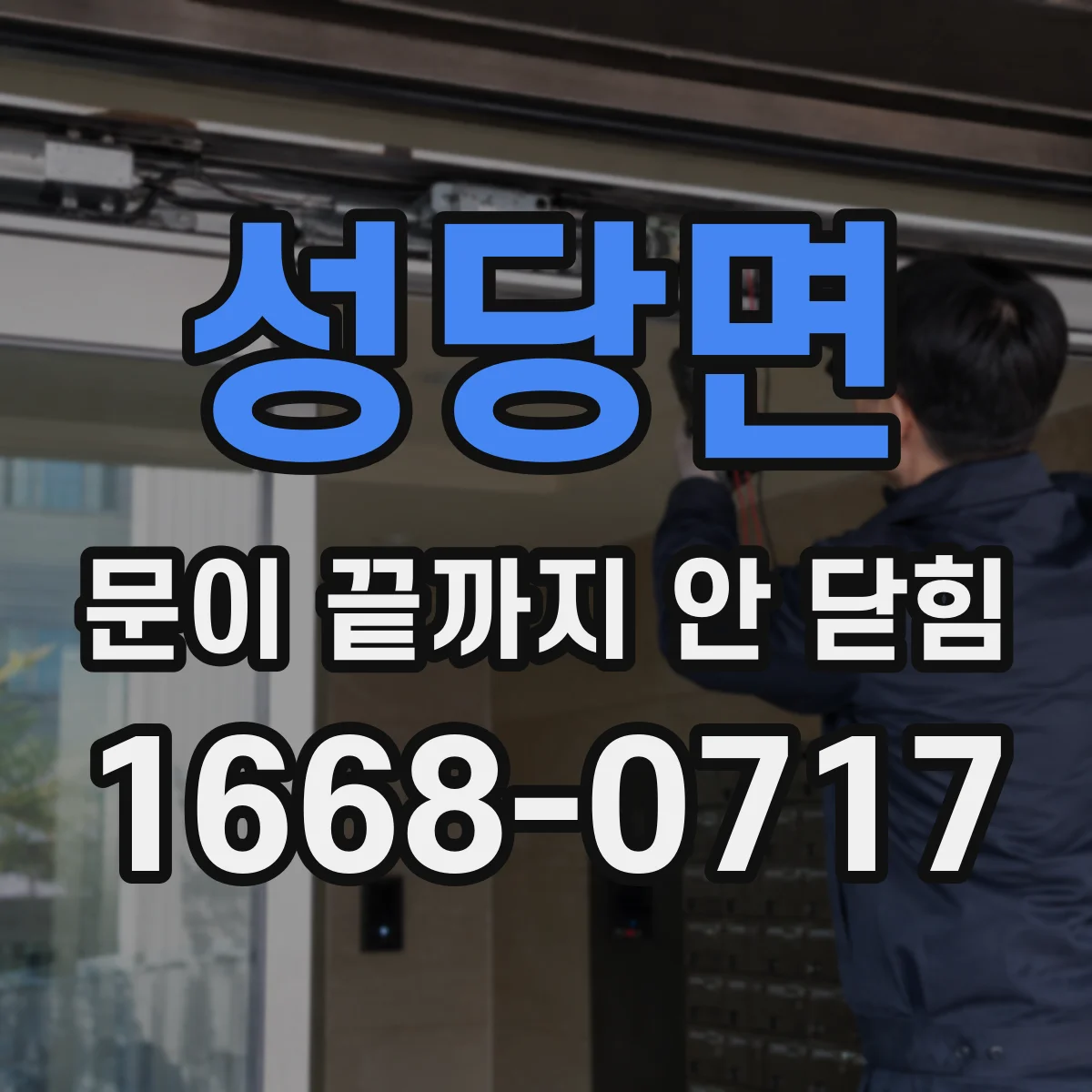 성당면 문이 끝까지 안 닫힘