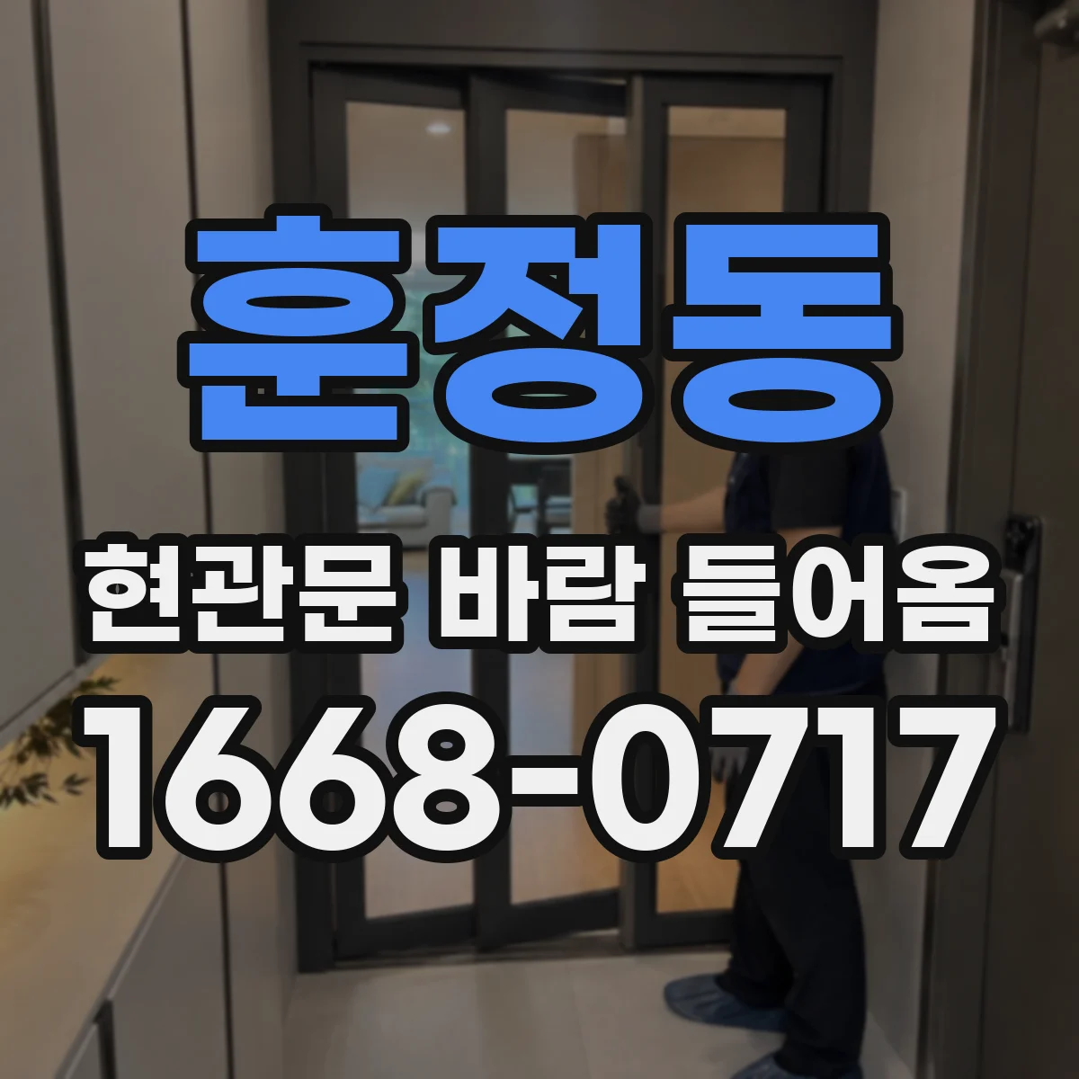 훈정동 현관문 바람 들어옴