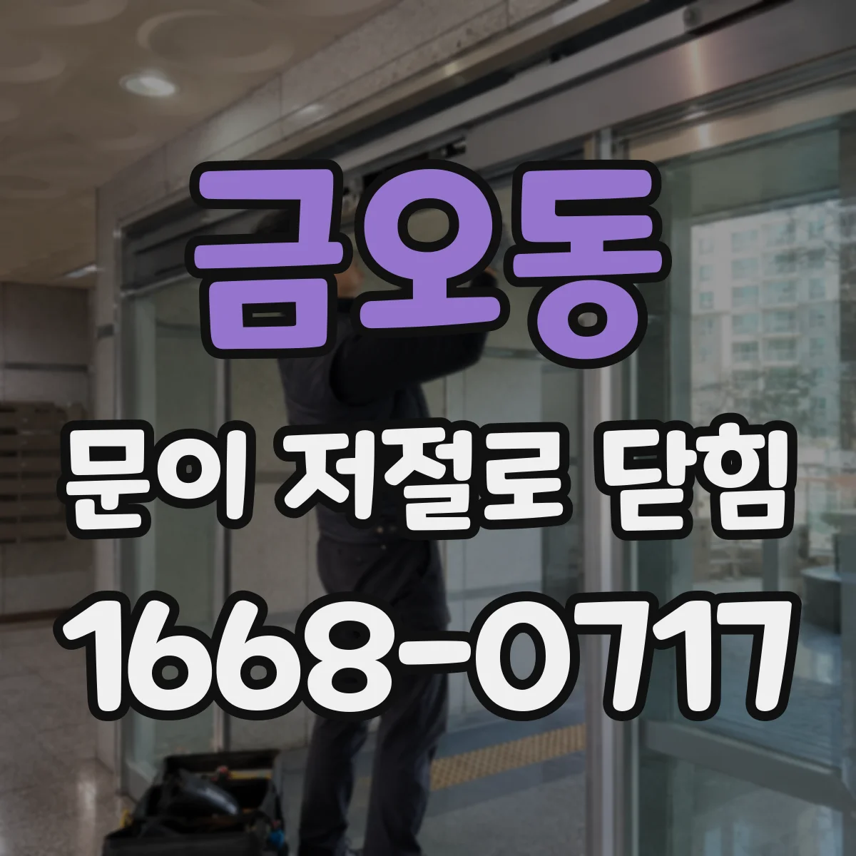 금오동 문이 저절로 닫힘