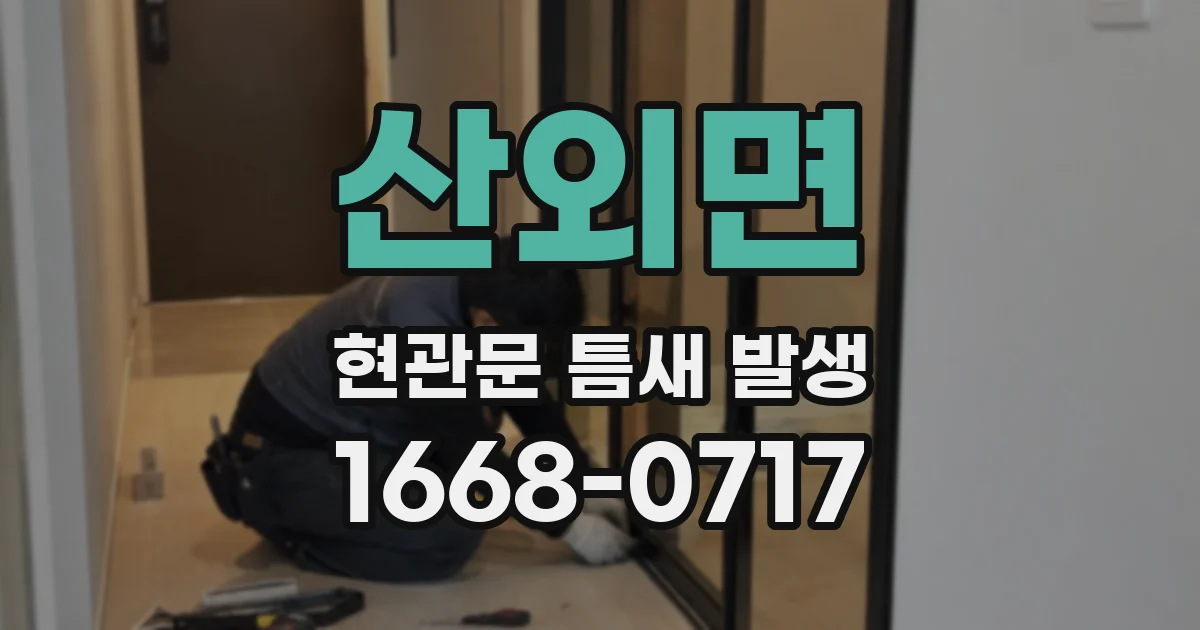 산외면 현관문 틈새 발생
