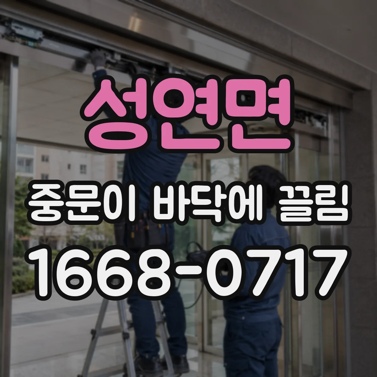 성연면 중문이 바닥에 끌림