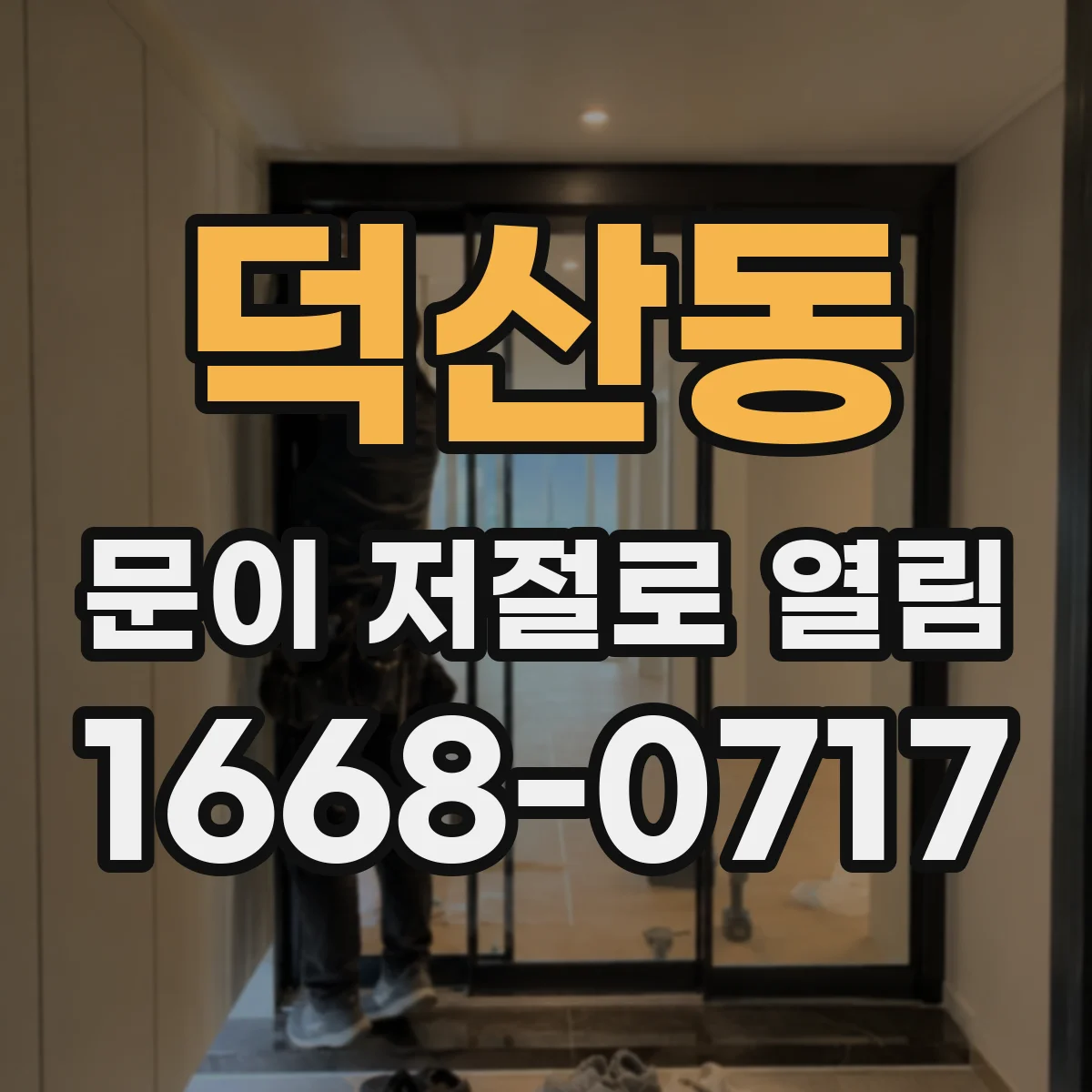 덕산동 문이 저절로 열림