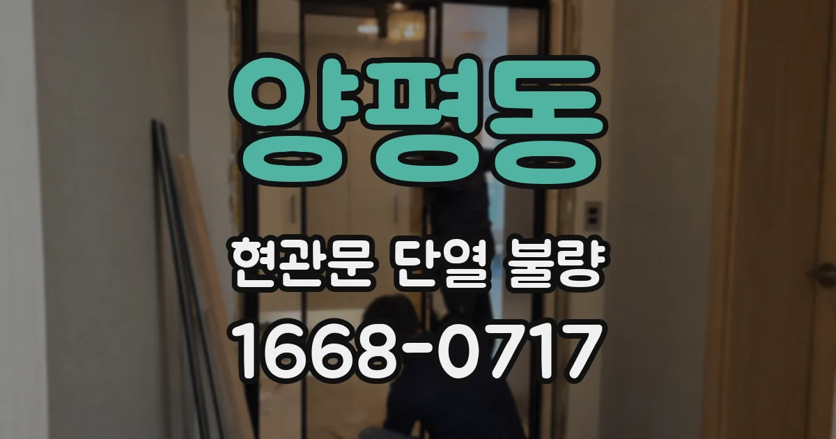 양평동 현관문 단열 불량