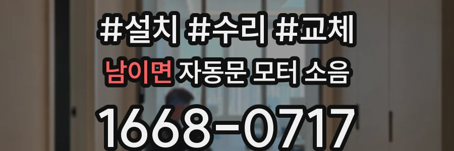 남이면 자동문 모터 소음
