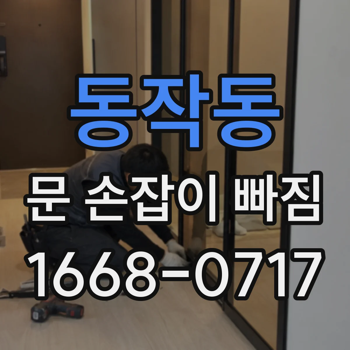 동작동 문 손잡이 빠짐