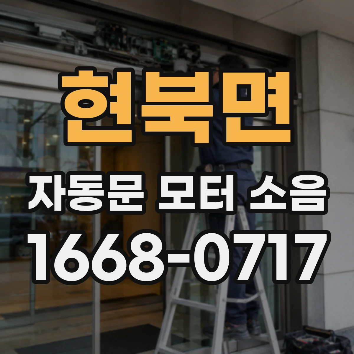현북면 자동문 모터 소음