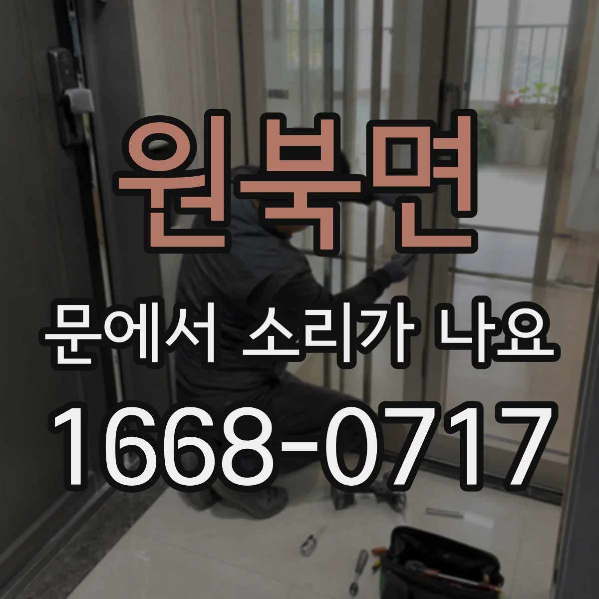 원북면 문에서 소리가 나요
