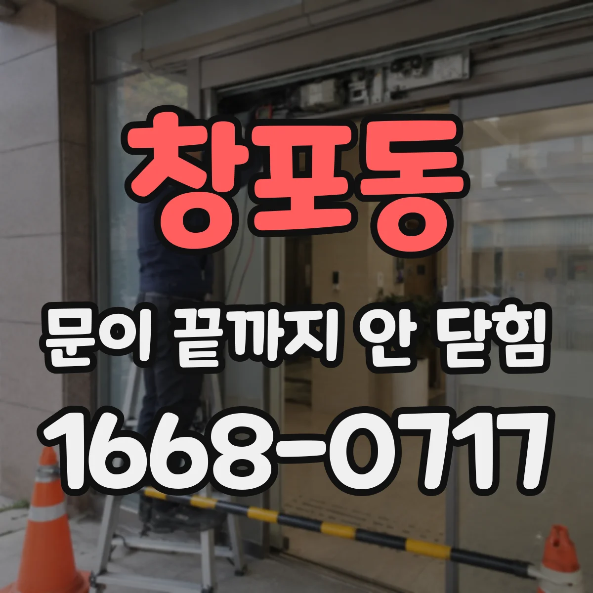 창포동 문이 끝까지 안 닫힘