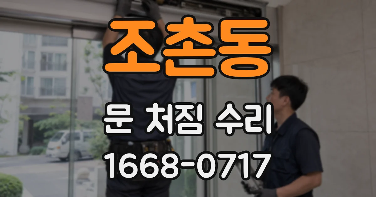 조촌동 문 처짐 수리