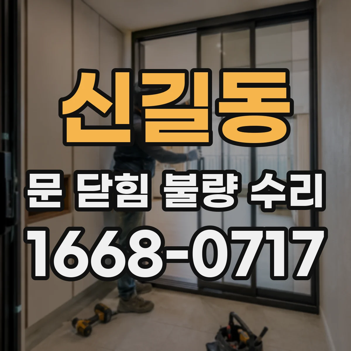 신길동 문 닫힘 불량 수리