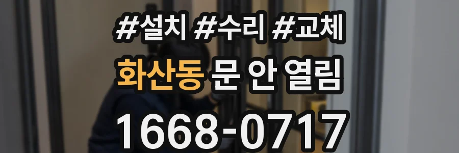 화산동 문 안 열림