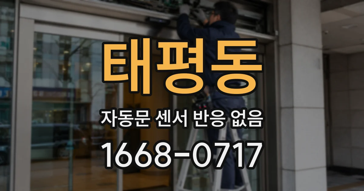 태평동 자동문 센서 반응 없음