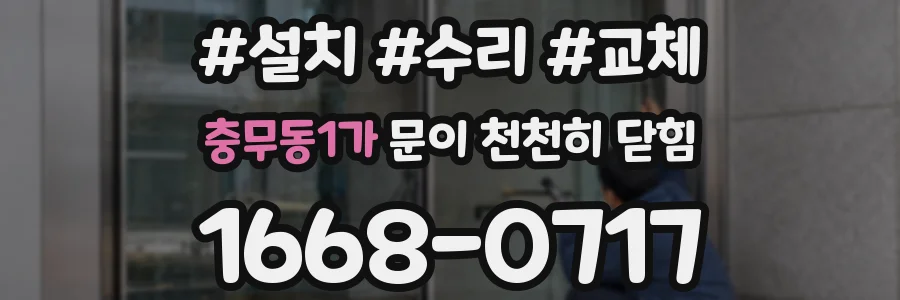 충무동1가 문이 천천히 닫힘