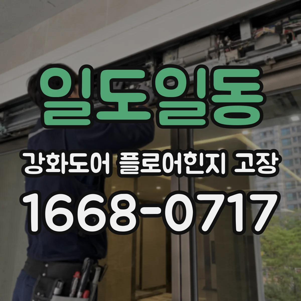 일도일동 강화도어 플로어힌지 고장