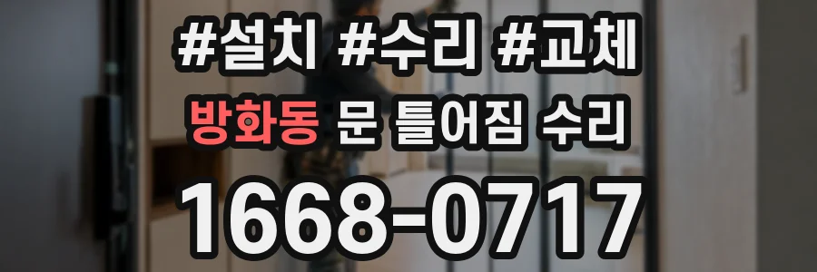 방화동 문 틀어짐 수리