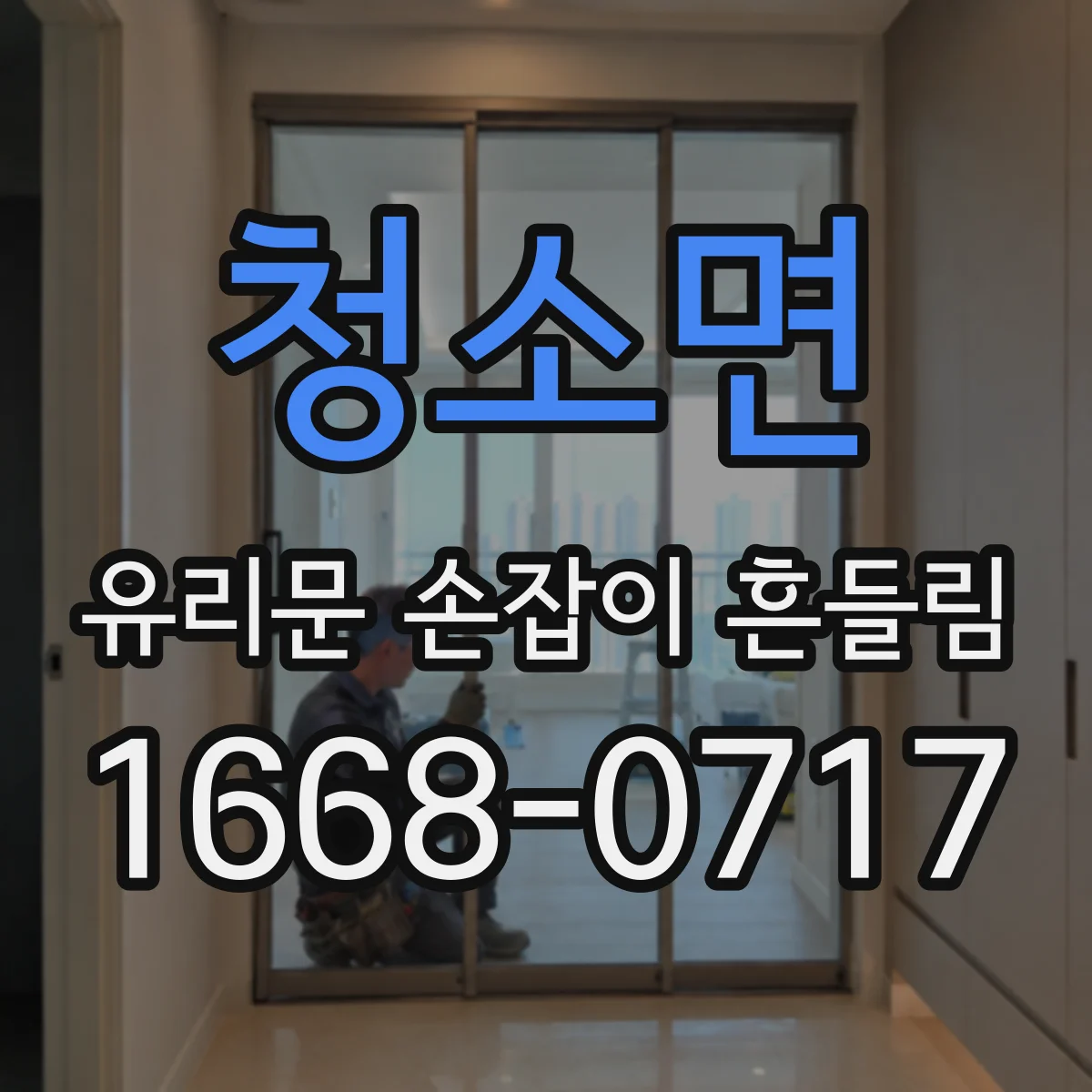 청소면 유리문 손잡이 흔들림