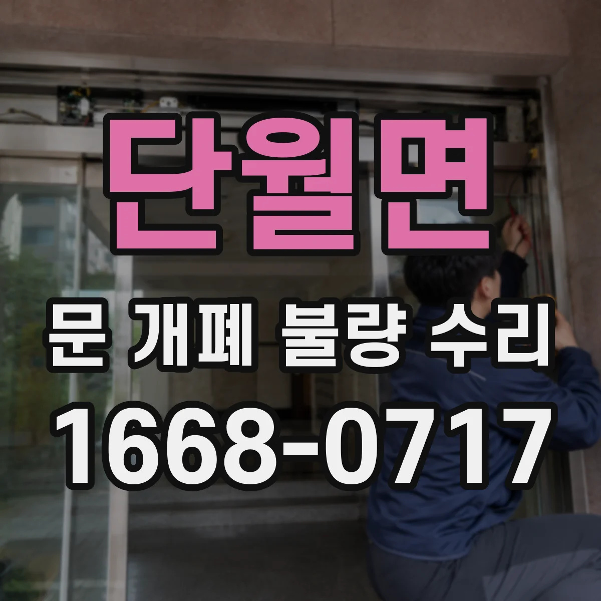 단월면 문 개폐 불량 수리