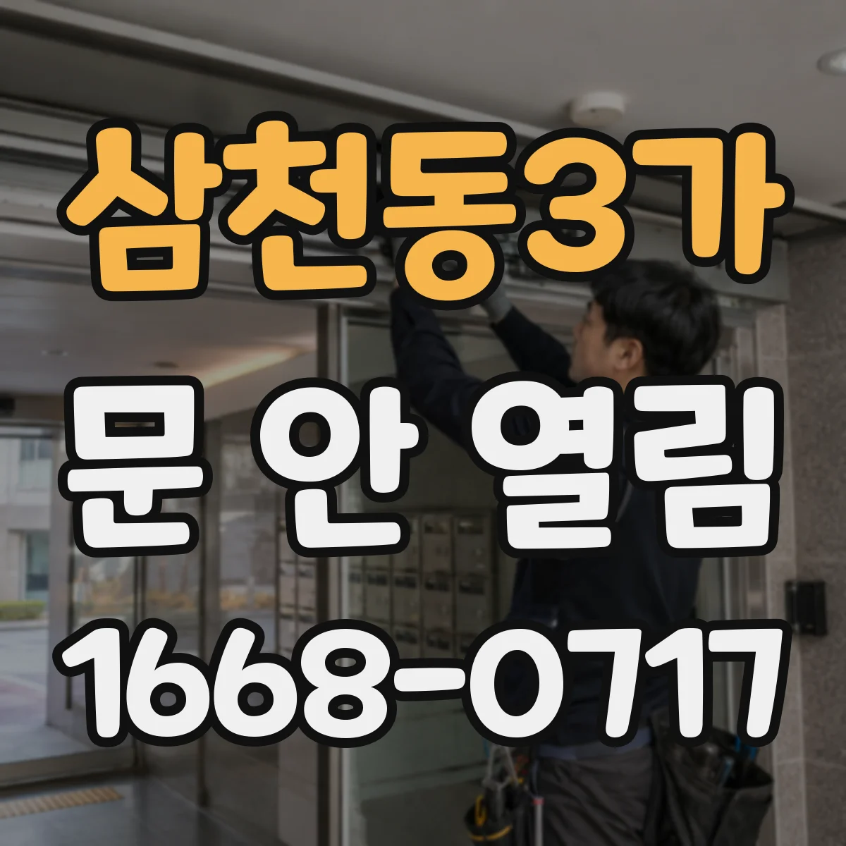 삼천동3가 문 안 열림