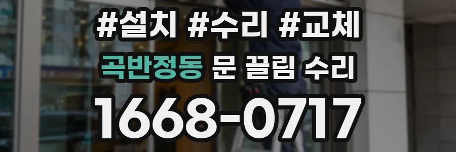 곡반정동 문 끌림 수리