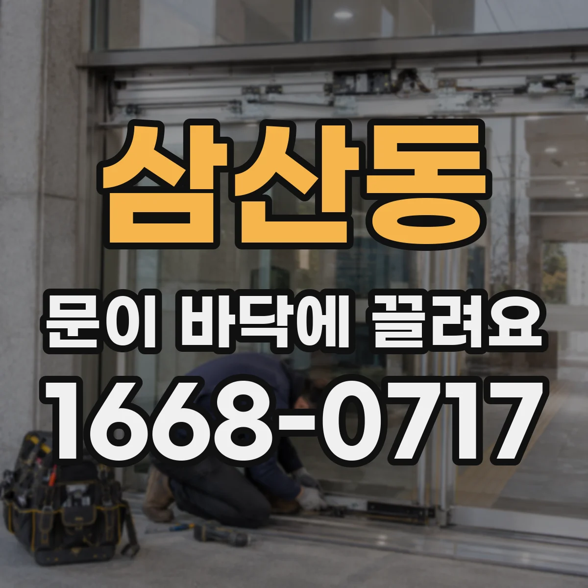 삼산동 문이 바닥에 끌려요
