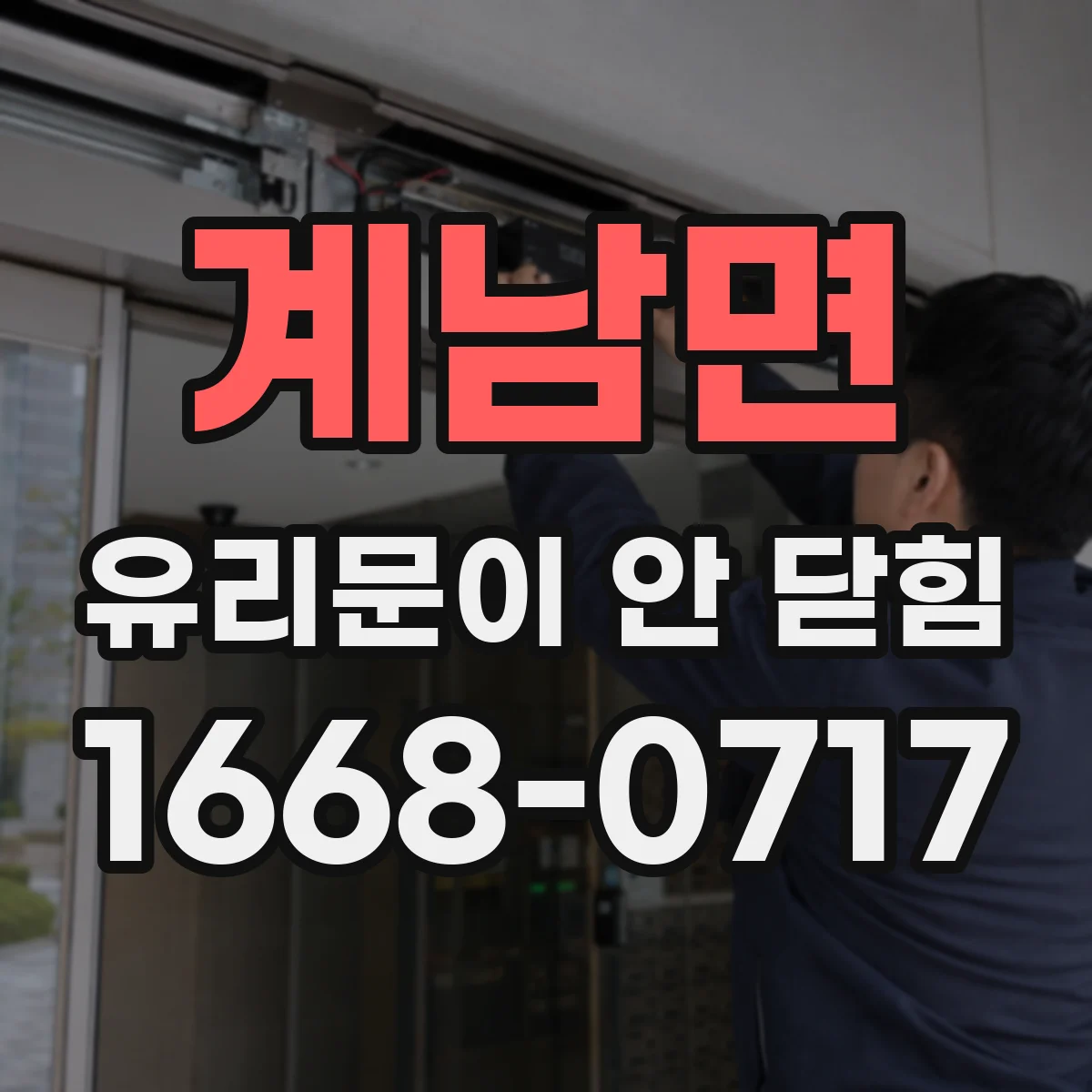 계남면 유리문이 안 닫힘