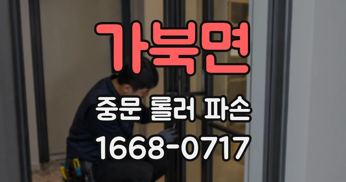 가북면 중문 롤러 파손