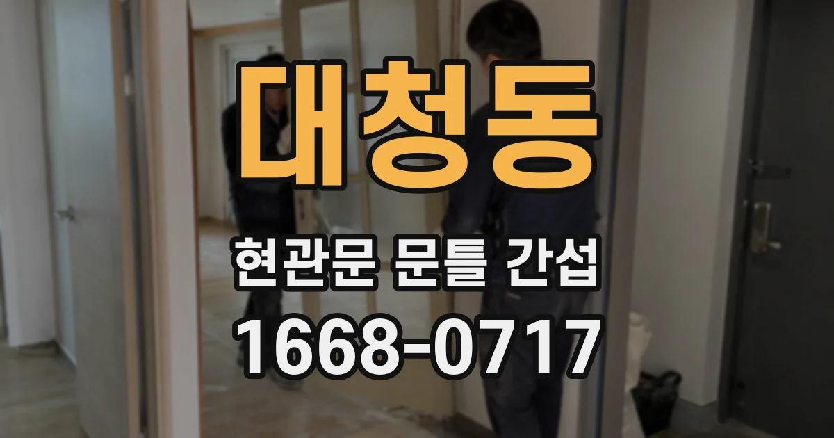 대청동 현관문 문틀 간섭