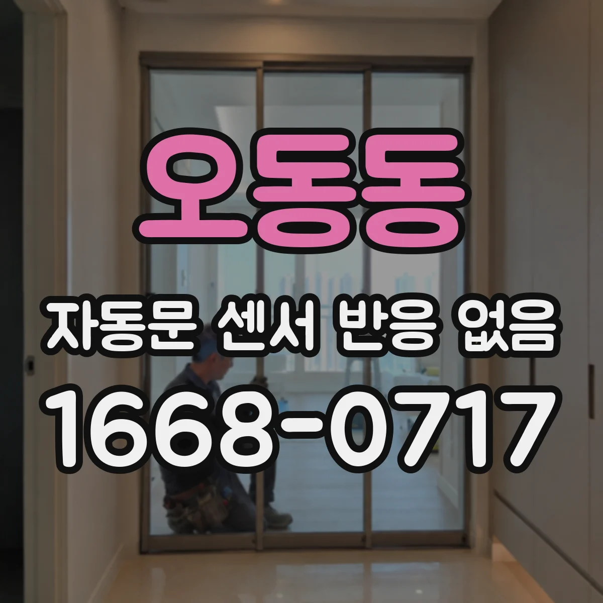 오동동 자동문 센서 반응 없음
