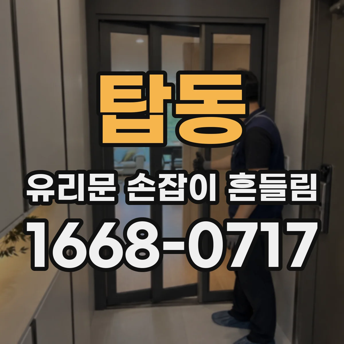 탑동 유리문 손잡이 흔들림
