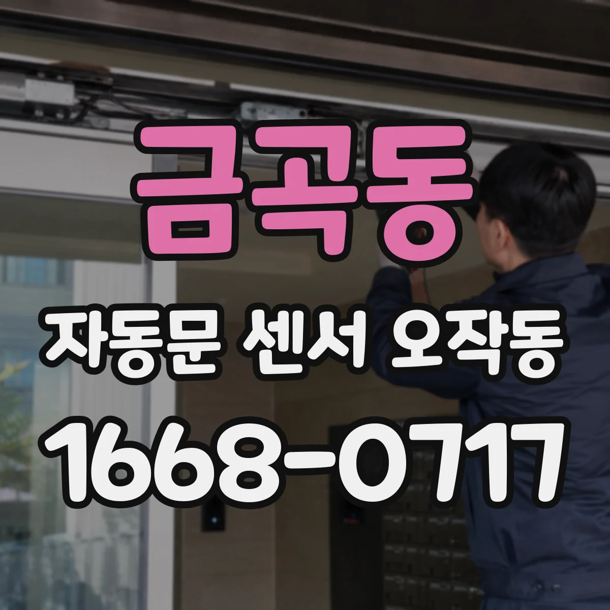 금곡동 자동문 센서 오작동