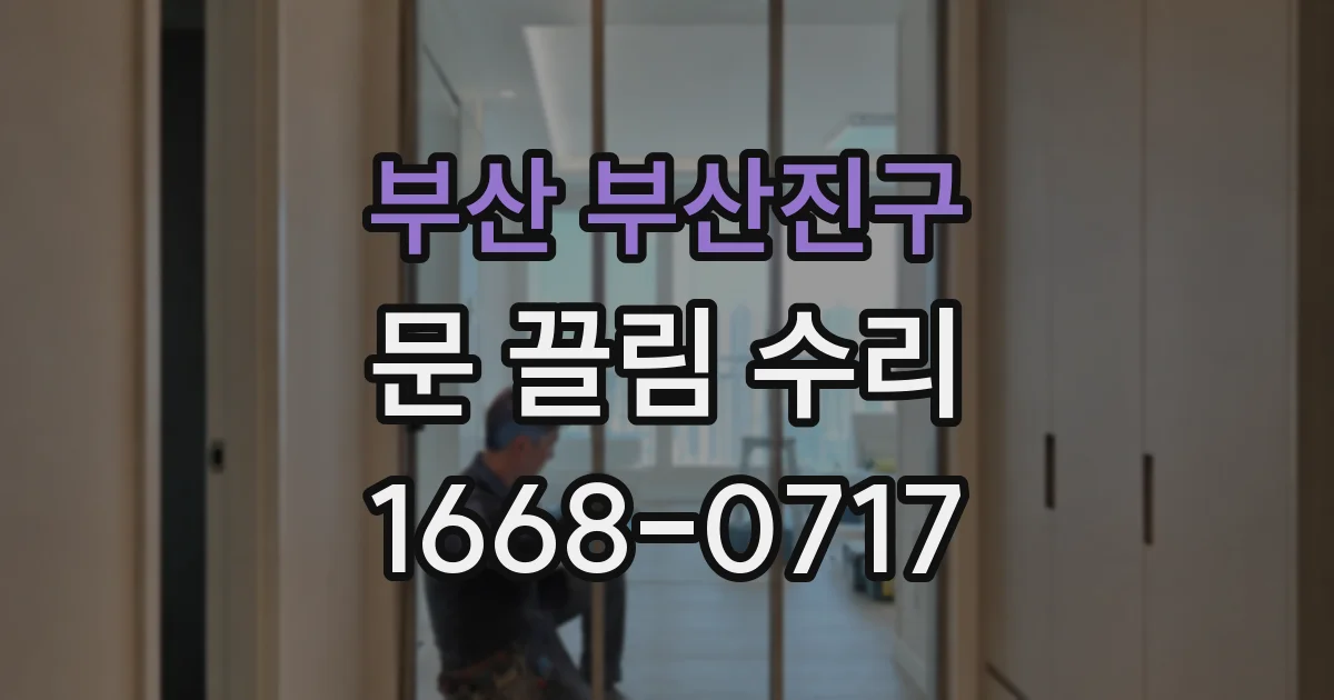 부산 부산진구 문 끌림 수리