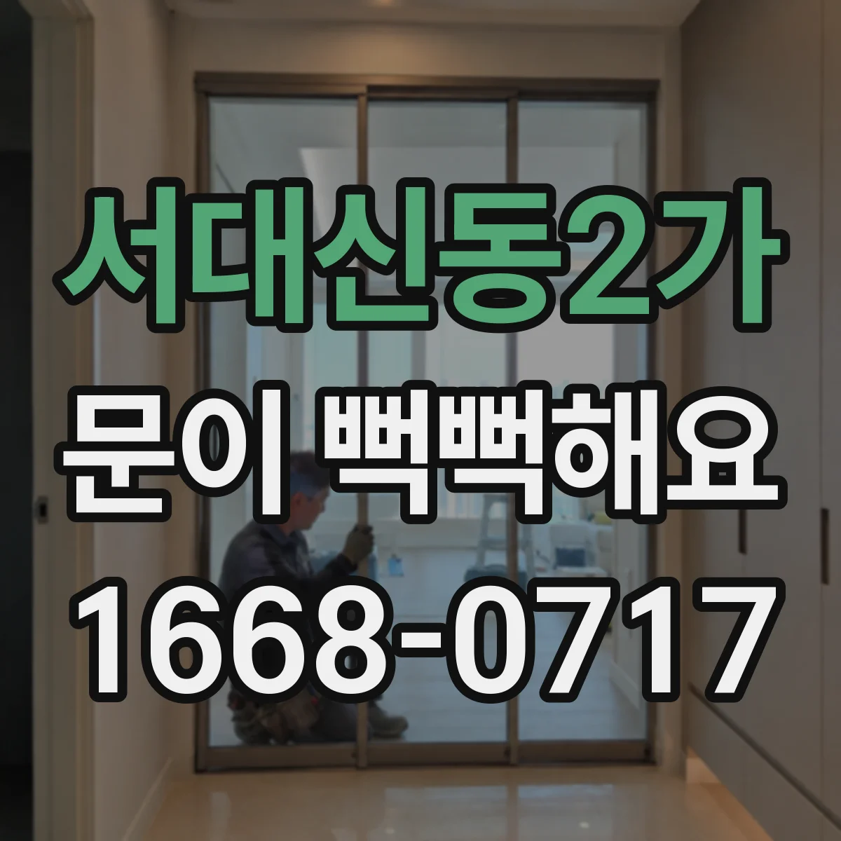 서대신동2가 문이 뻑뻑해요