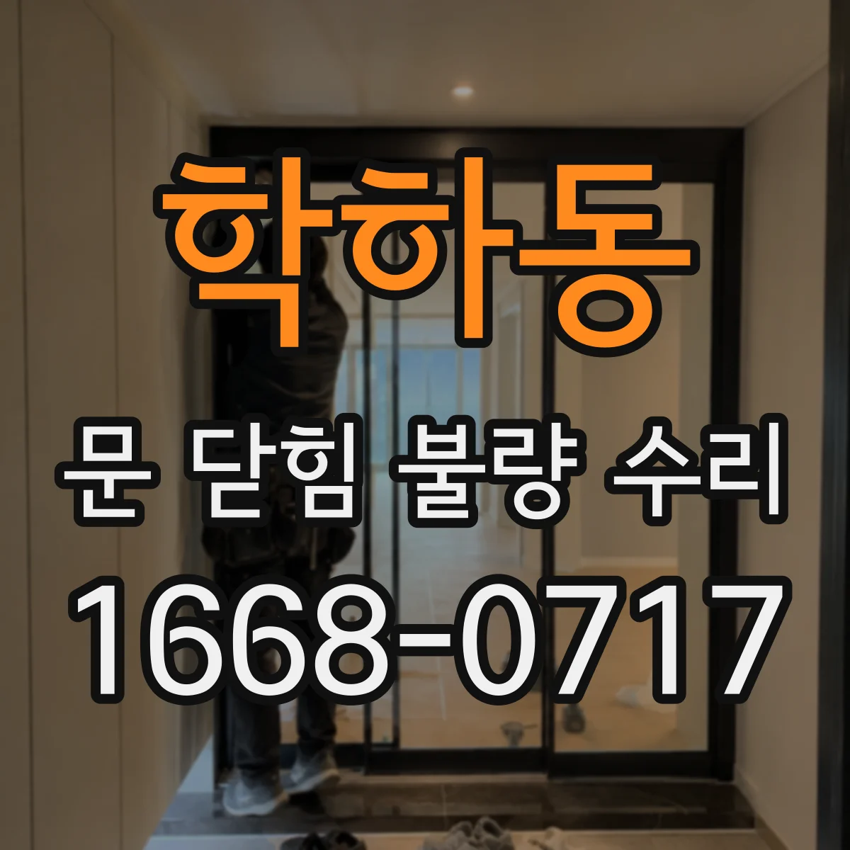 학하동 문 닫힘 불량 수리