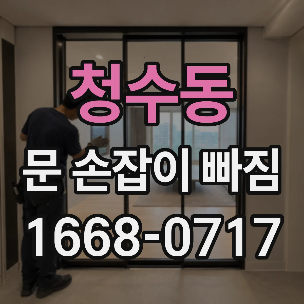 청수동 문 손잡이 빠짐