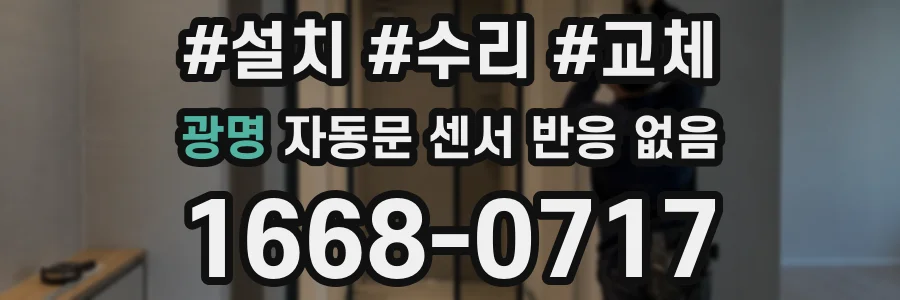 광명 자동문 센서 반응 없음
