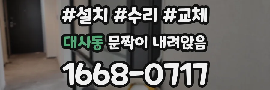 대사동 문짝이 내려앉음