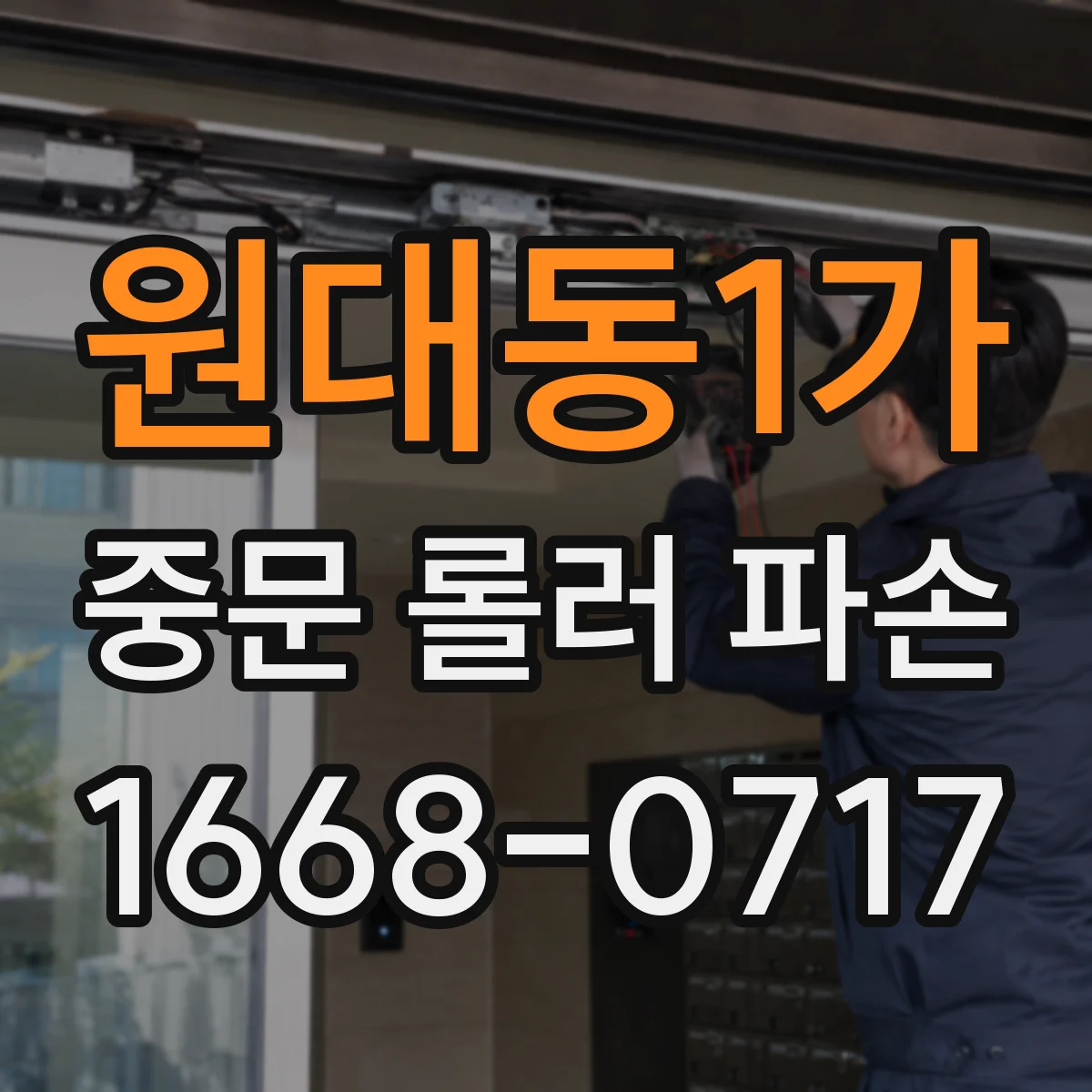 원대동1가 중문 롤러 파손