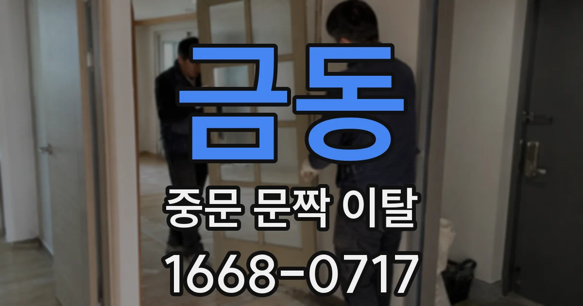 금동 중문 문짝 이탈