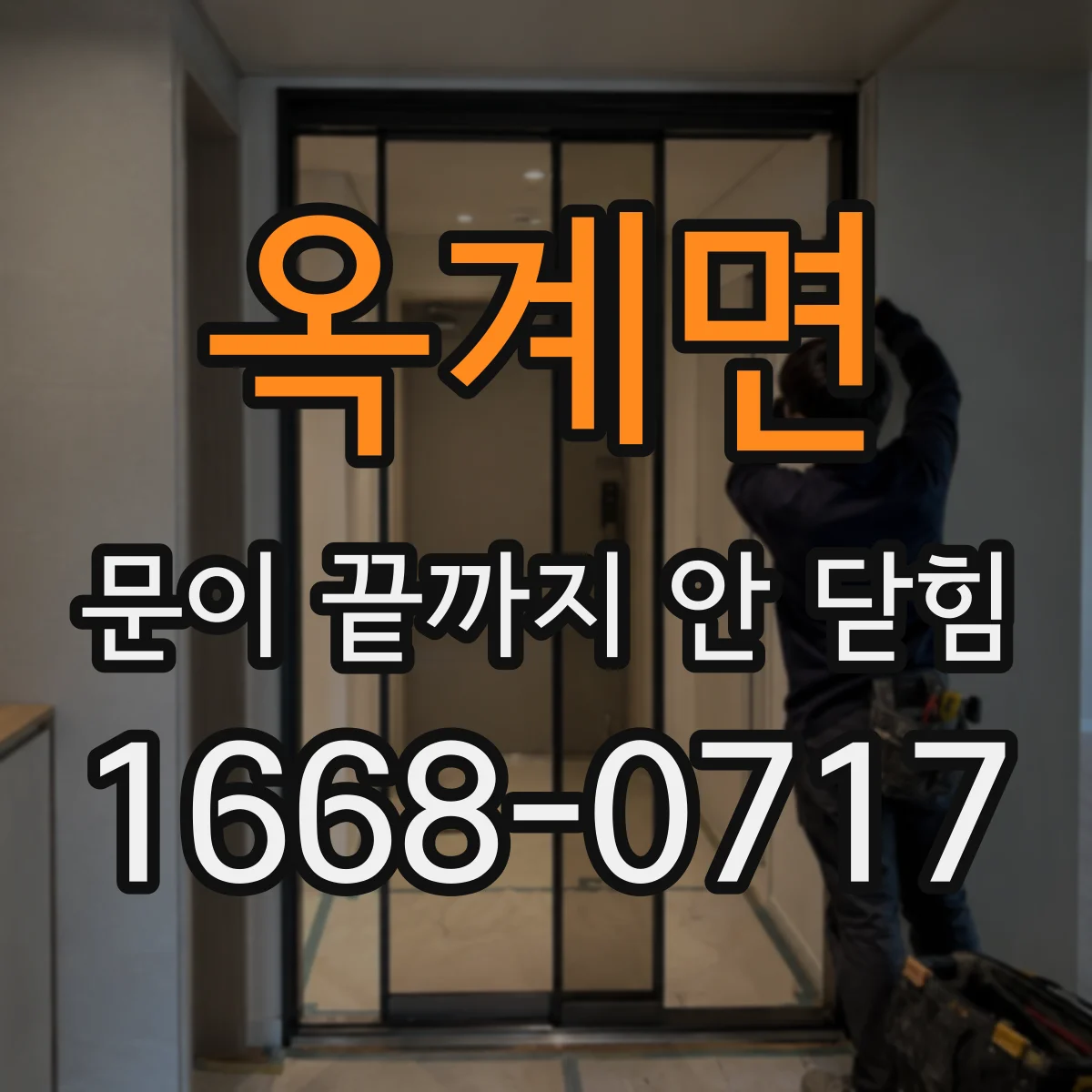 옥계면 문이 끝까지 안 닫힘