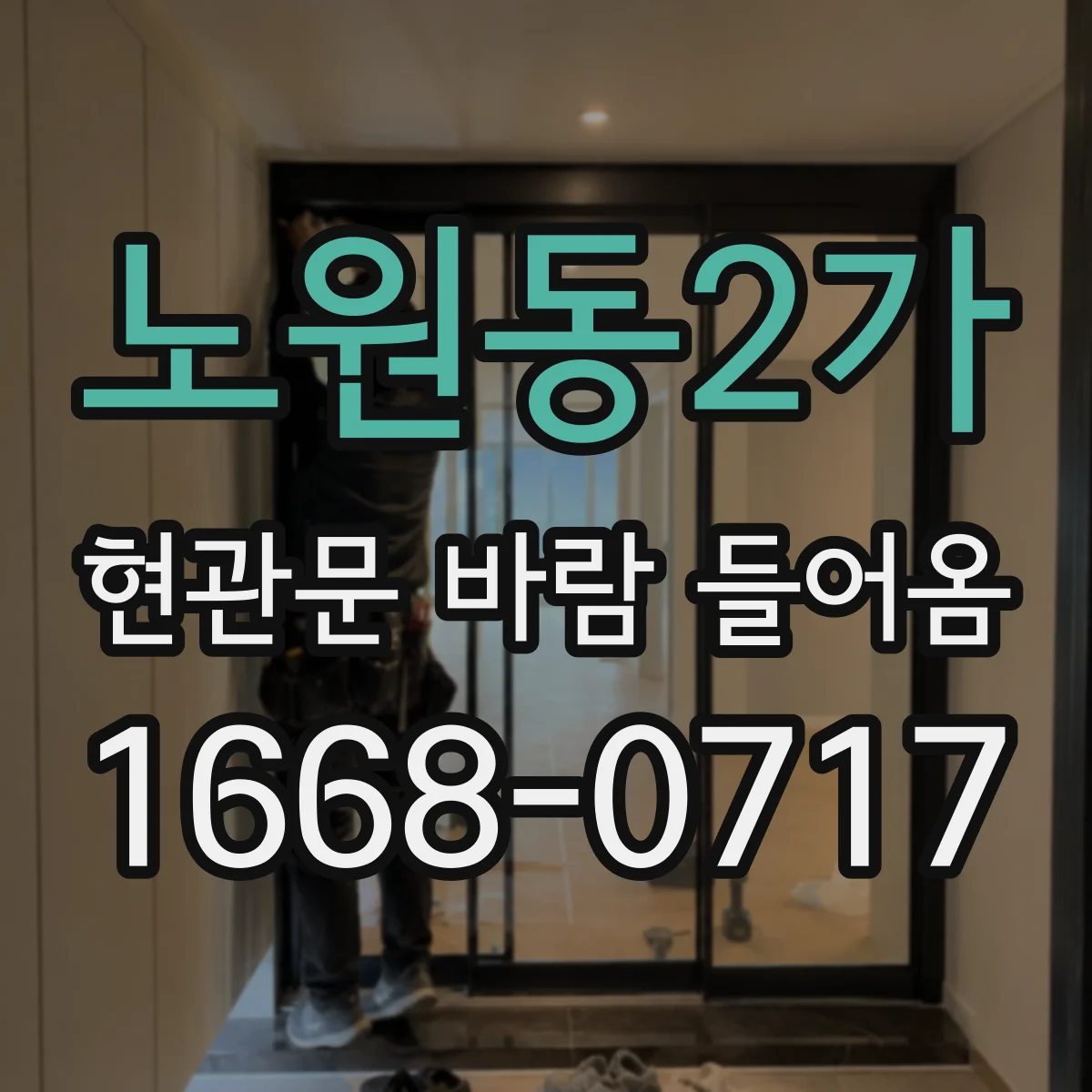 노원동2가 현관문 바람 들어옴