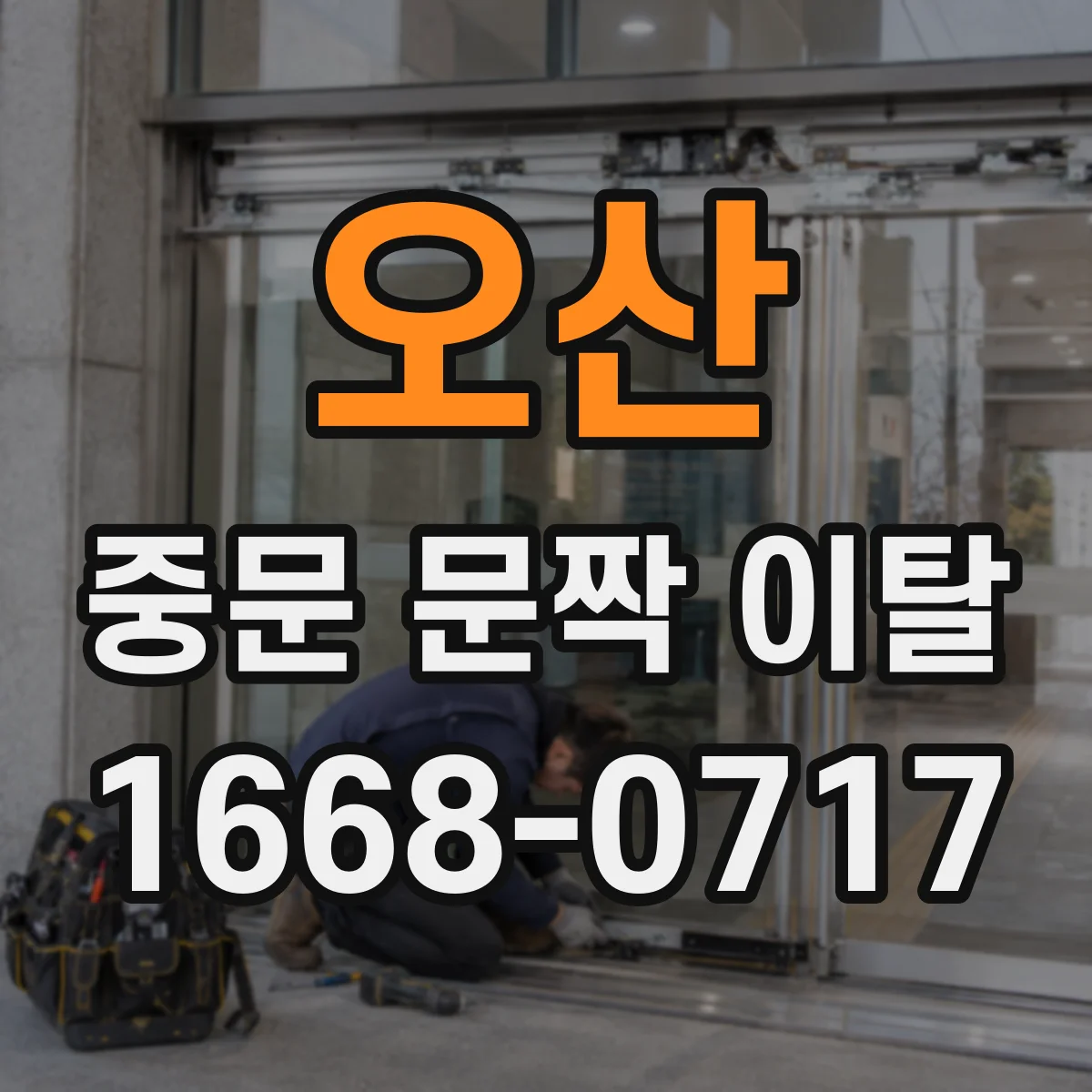 오산 중문 문짝 이탈