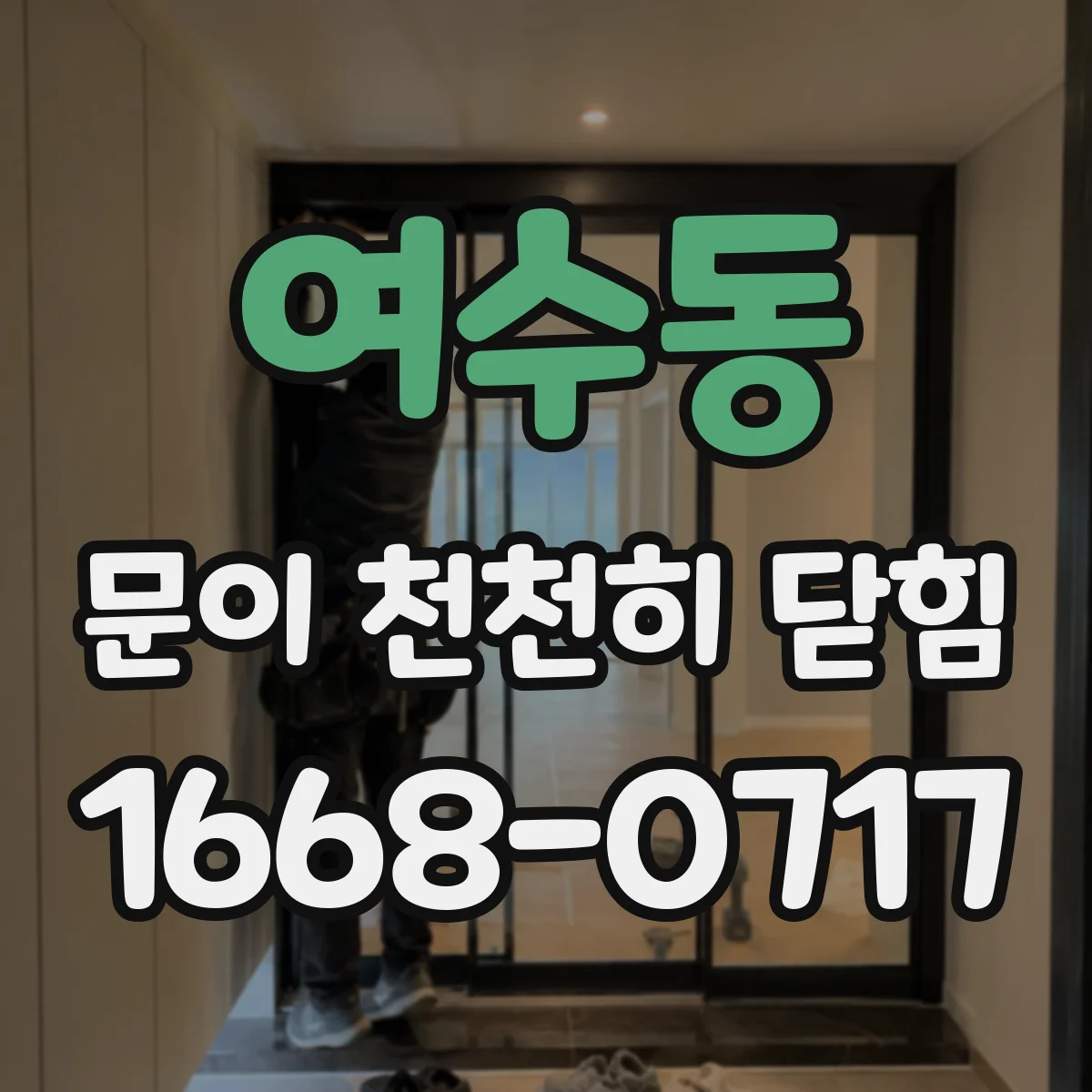 여수동 문이 천천히 닫힘