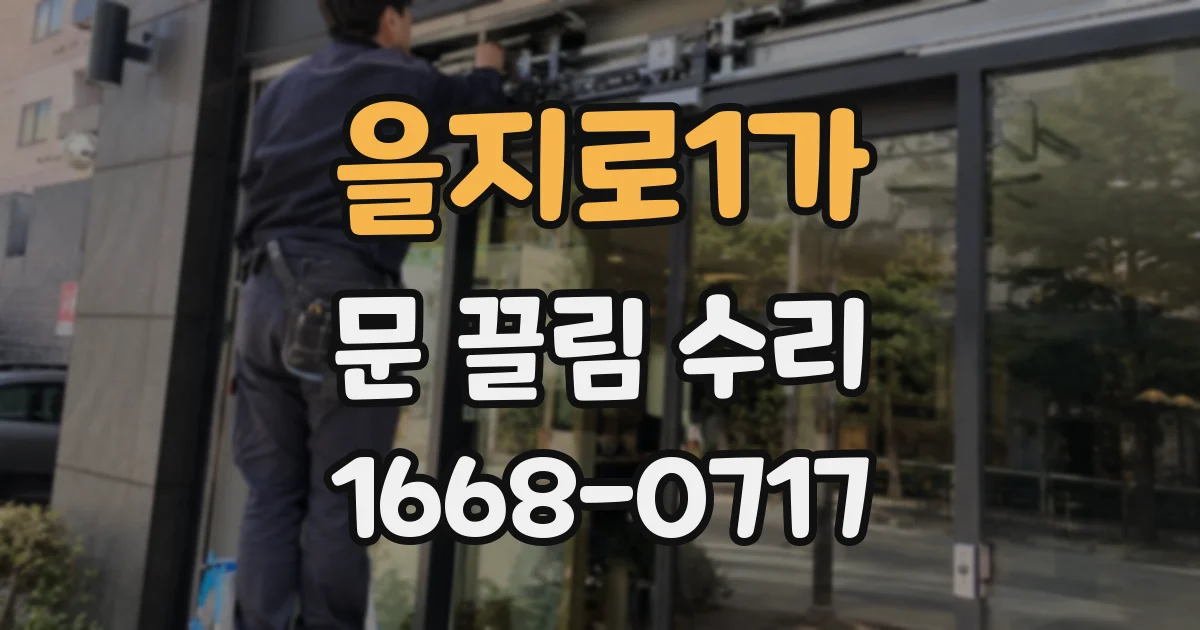을지로1가 문 끌림 수리