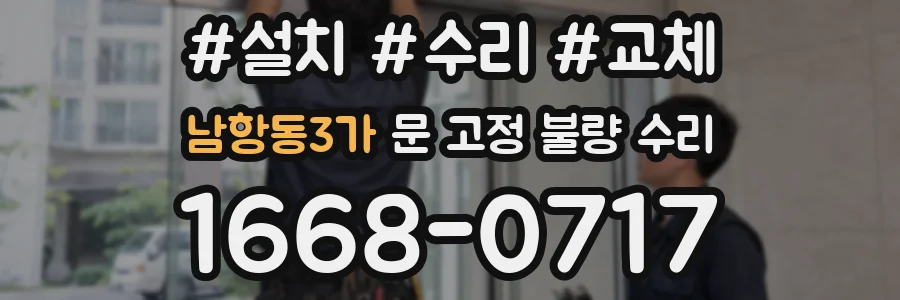 남항동3가 문 고정 불량 수리