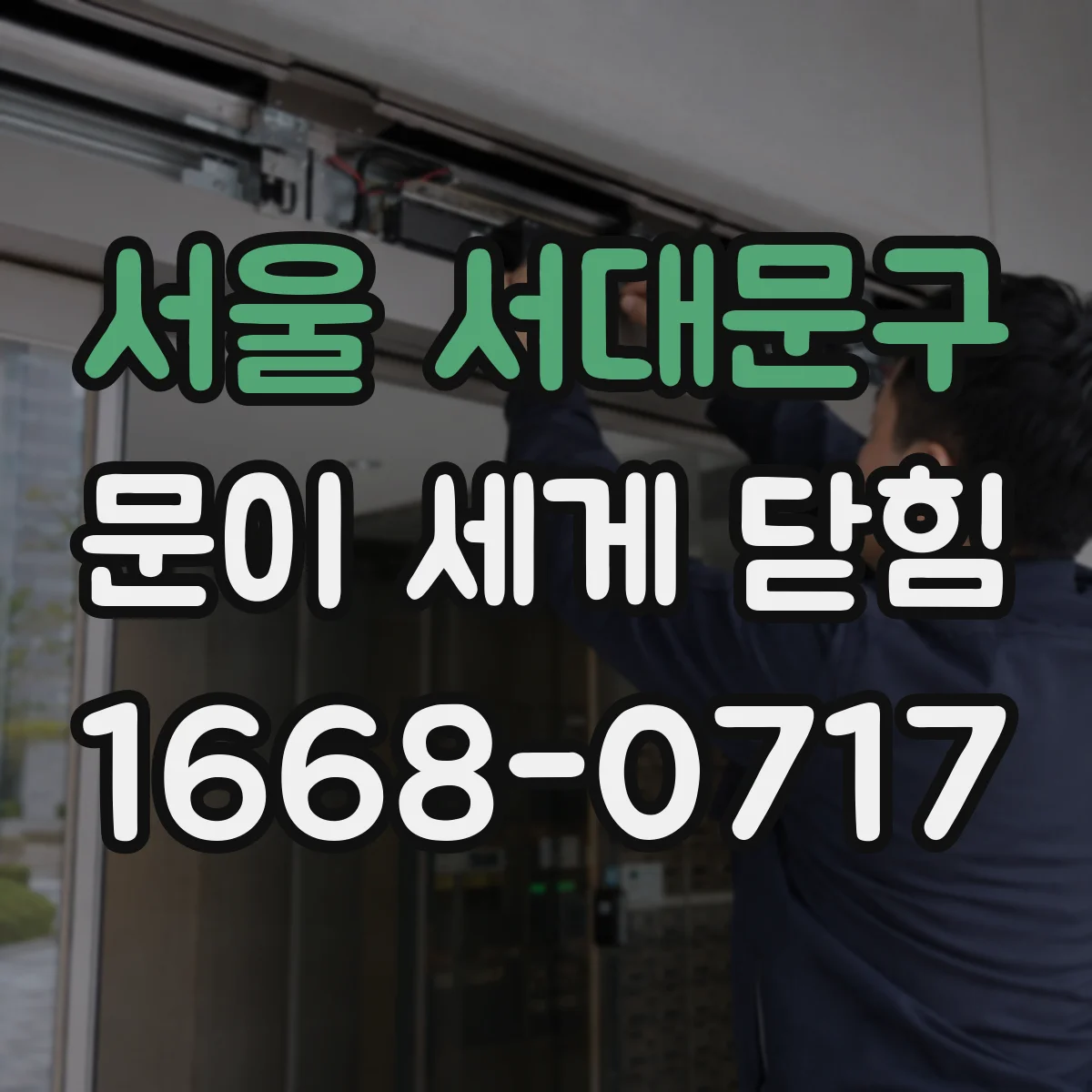서울 서대문구 문이 세게 닫힘