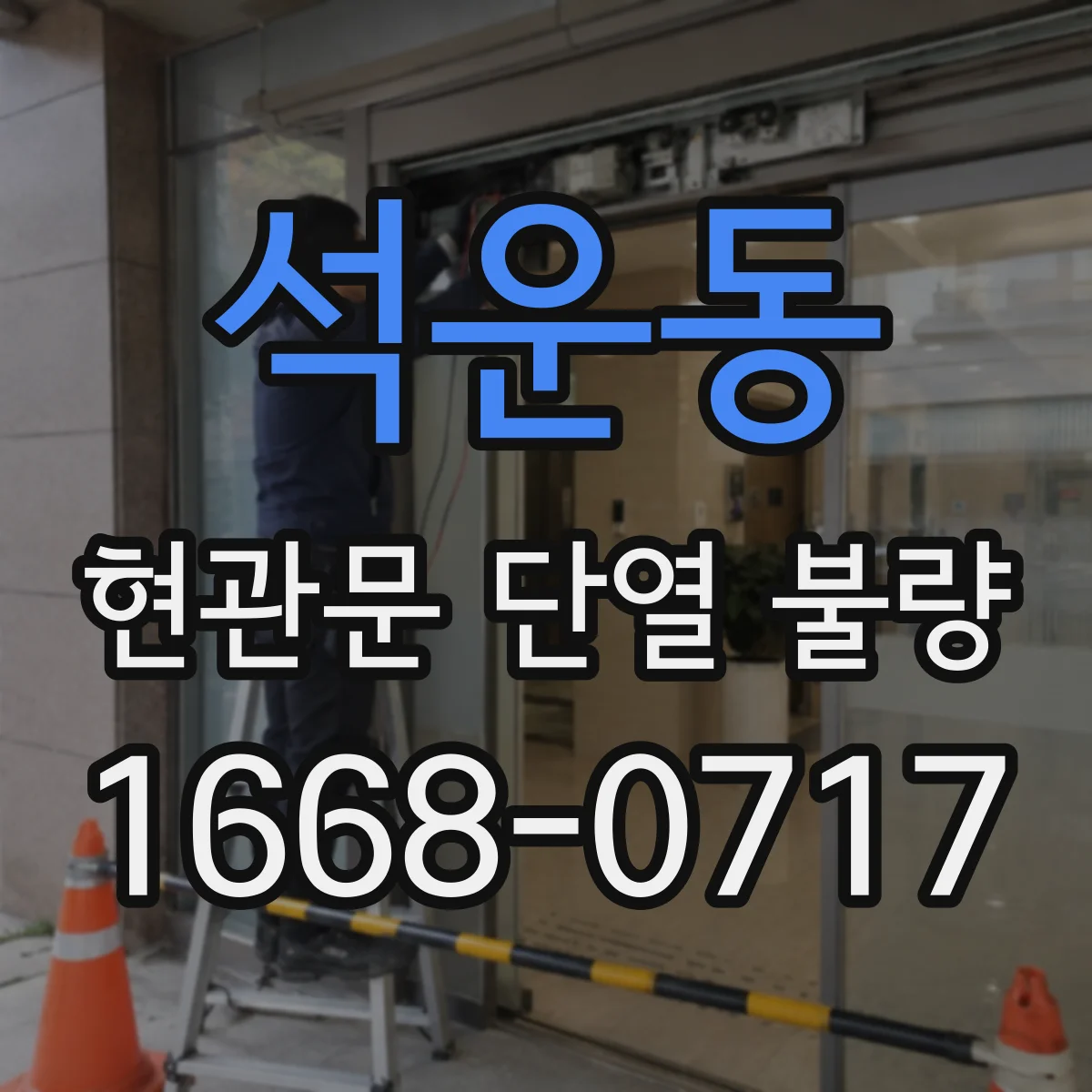 석운동 현관문 단열 불량