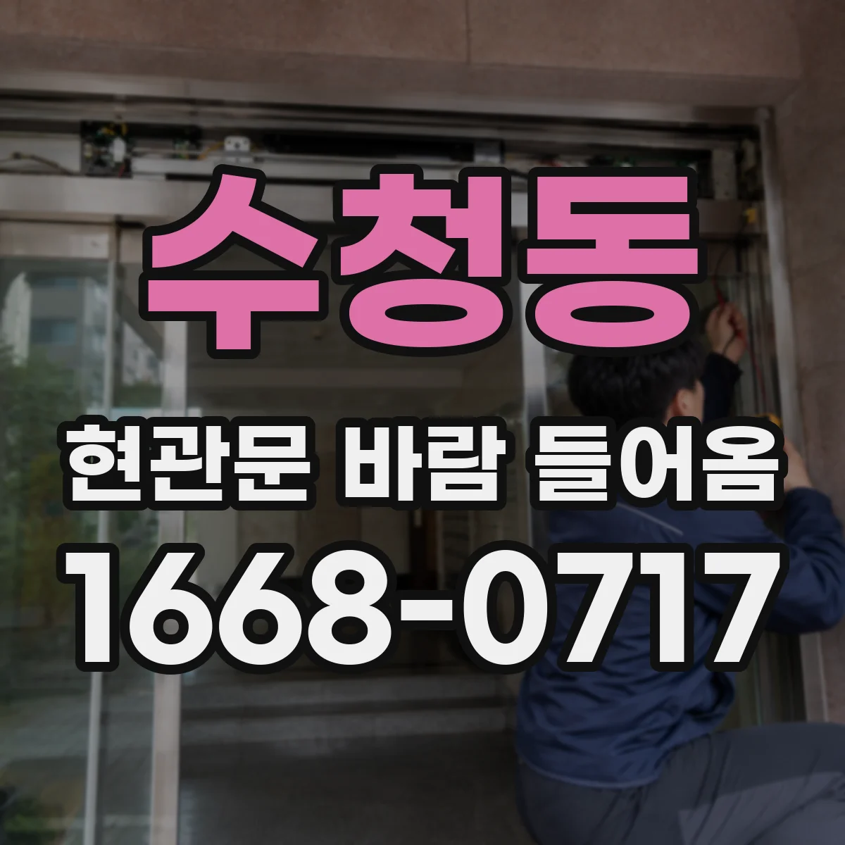 수청동 현관문 바람 들어옴