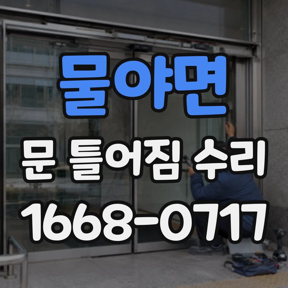 물야면 문 틀어짐 수리