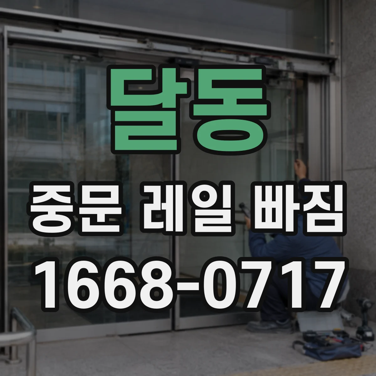 달동 중문 레일 빠짐