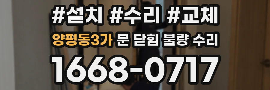 양평동3가 문 닫힘 불량 수리
